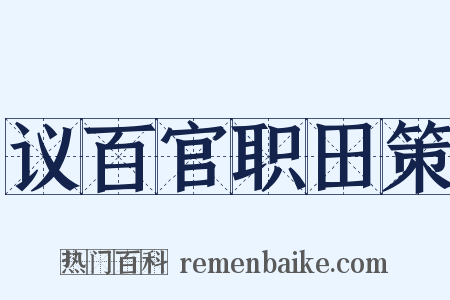 议百官职田策是什么意思的图片